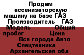 Продам ассенизаторскую машину на базе ГАЗ 3307 › Производитель ­ ГАЗ › Модель ­ 3 307 › Общий пробег ­ 67 000 › Цена ­ 320 000 - Все города Авто » Спецтехника   . Архангельская обл.,Северодвинск г.